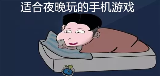 适合夜晚玩的手机游戏大全