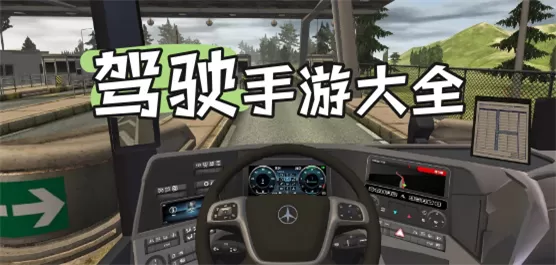 高质量真实驾驶模拟游戏