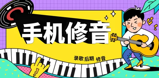 手机修音软件合集