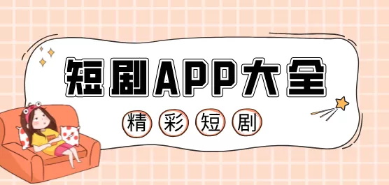 短剧软件合集