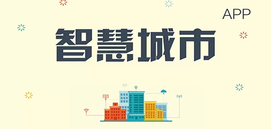 智慧城市软件app