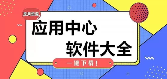 应用中心app合集