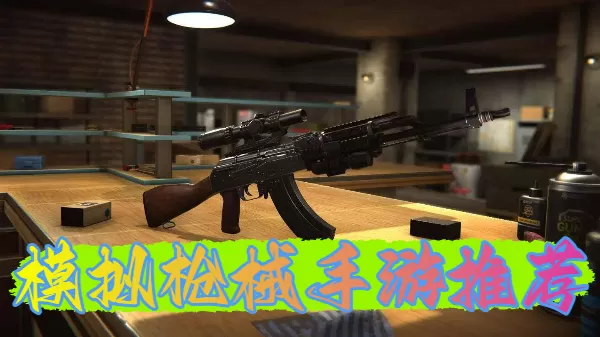模拟枪械手游推荐