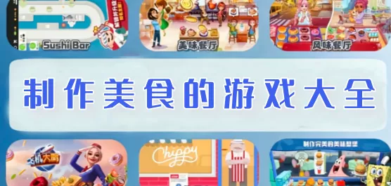 制作美食的游戏大全