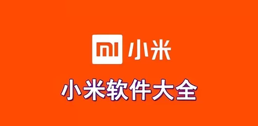 小米系列App合集