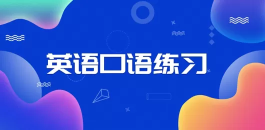 英语口语学习app合集