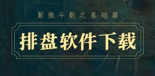 排盘软件大全