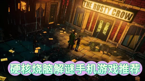 硬核烧脑解谜手机游戏推荐