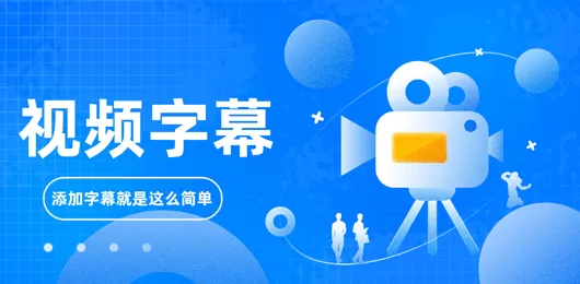 视频字幕制作软件合集