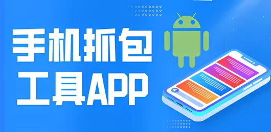 手机抓包软件下载合集