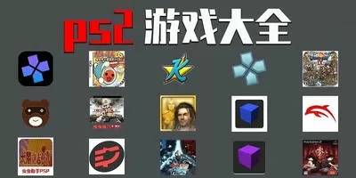ps2游戏模拟器app合集