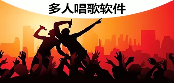 多人唱歌软件合集