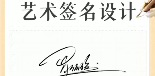 签名设计软件大全
