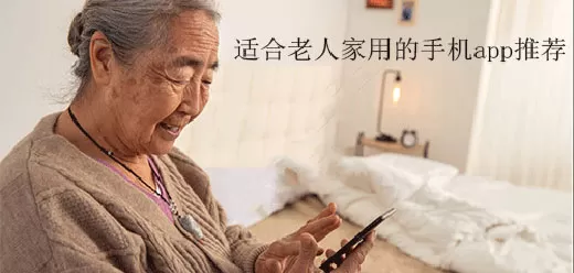 适合老年人用的手机软件大全