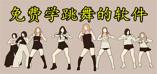 免费学跳舞的软件合集