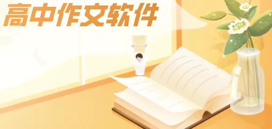 高中作文软件合集
