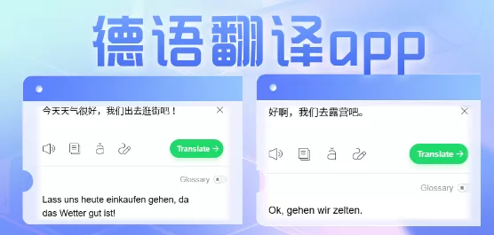 德语翻译软件合集