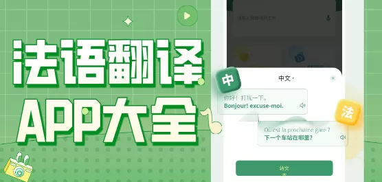 法语翻译APP大全