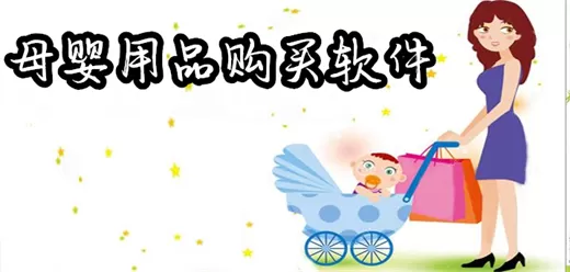 母婴用品购物平台大全