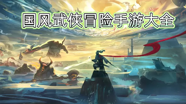 国风武侠冒险手游大全