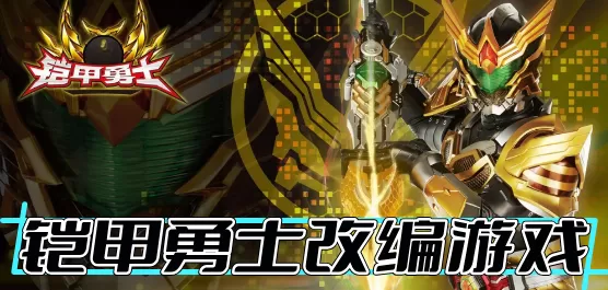 铠甲勇士游戏大全
