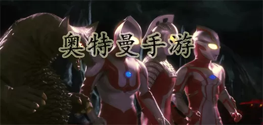 奥特曼游戏大全