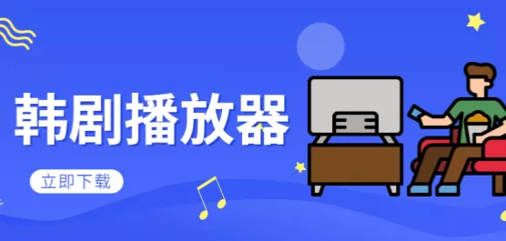 手机韩剧播放器软件大全