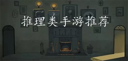 手机推理游戏大全