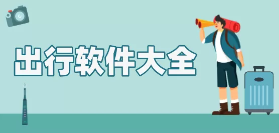 出行app合集