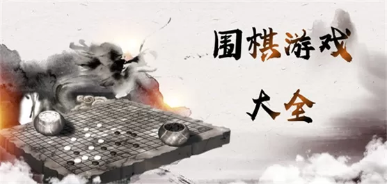 围棋游戏大全