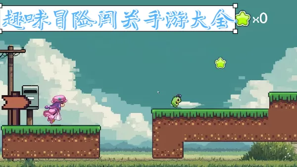 趣味冒险闯关手游大全