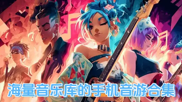 海量音乐库的手机音游合集