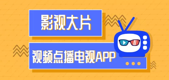 电视点播软件下载合集