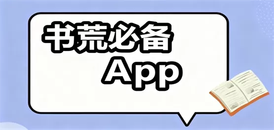 手机书荒必备软件合集