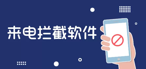 来电拦截软件合集