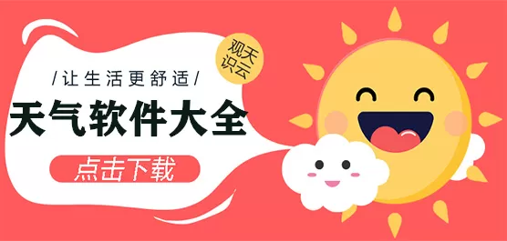 天气软件合集