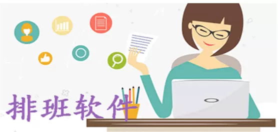 排班软件下载大全