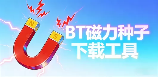 手机BT下载软件合集