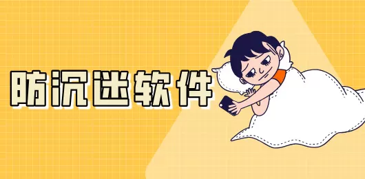 防沉迷软件下载大全
