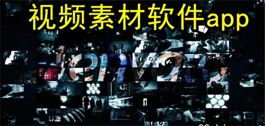 视频素材下载软件大全