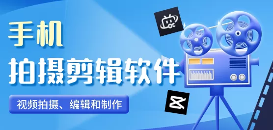 拍摄剪辑软件大全