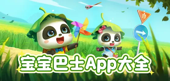 宝宝巴士App系列大全