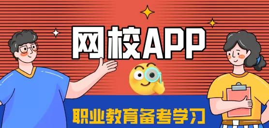 网校app合集