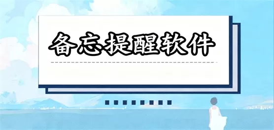 备忘提醒软件大全