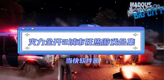 火力全开2游戏版本大全