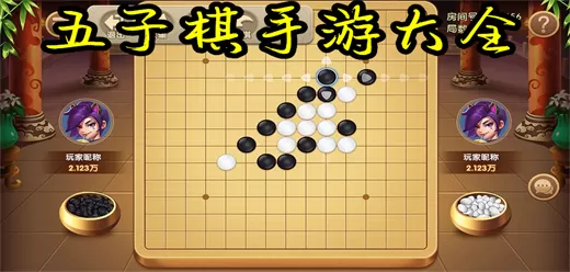 五子棋手游大全