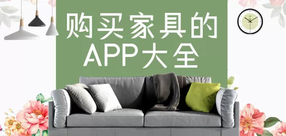 家具购物软件合集