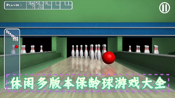休闲多版本保龄球游戏大全