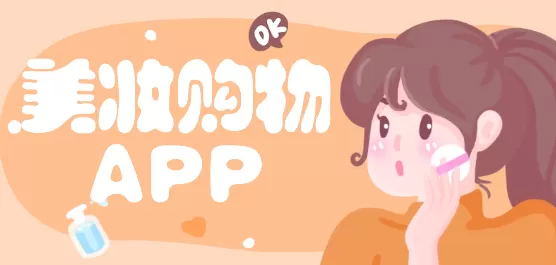 美妆购物app合集