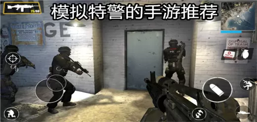 特警模拟器游戏大全